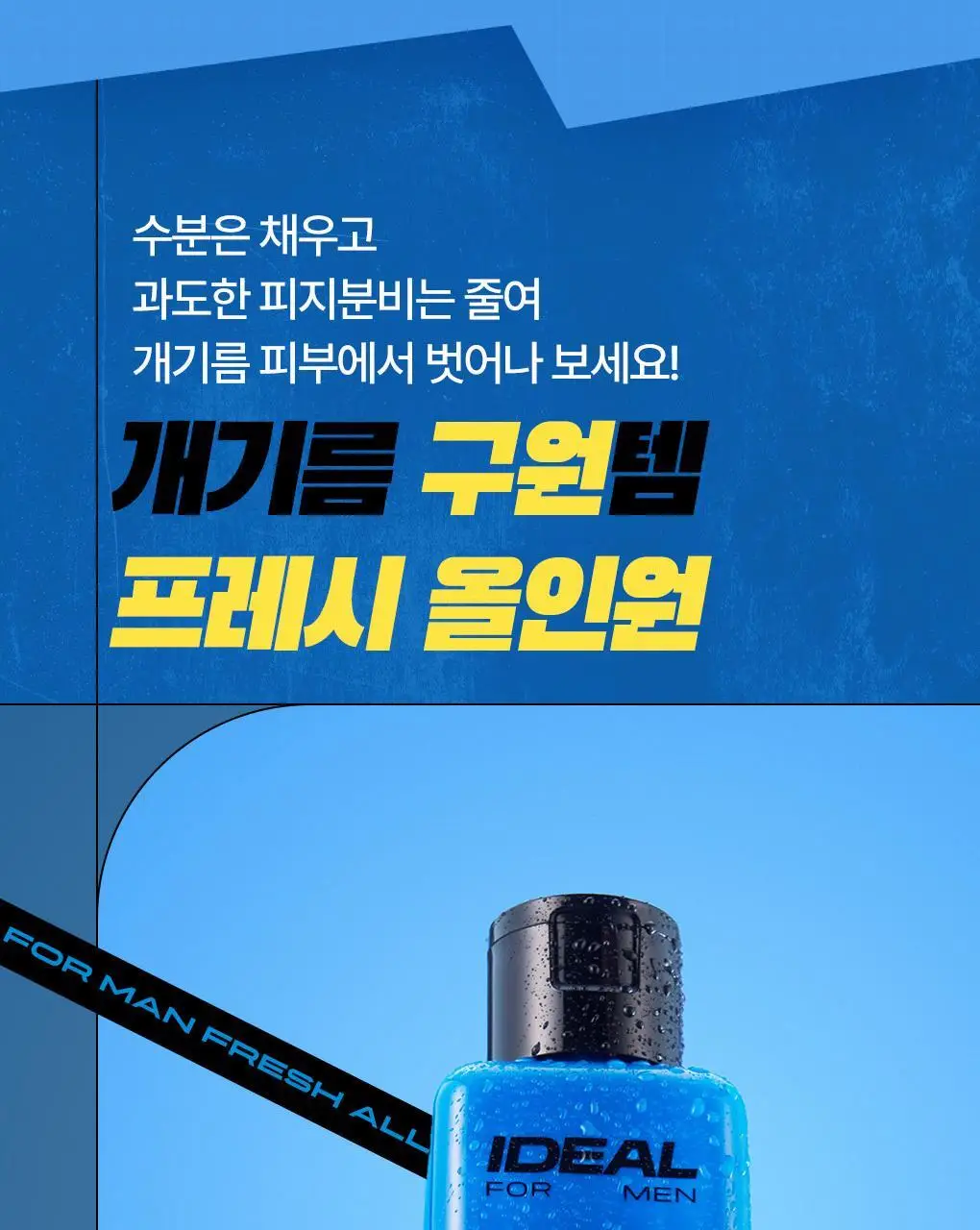 [프레시/시카] 아이디얼포맨 올인원 2종 단품/기획 상세페이지 11